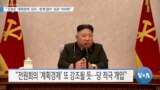 [VOA 뉴스] “김정은 ‘계획경제’ 강조…한계 많아 ‘성공’ 어려워”