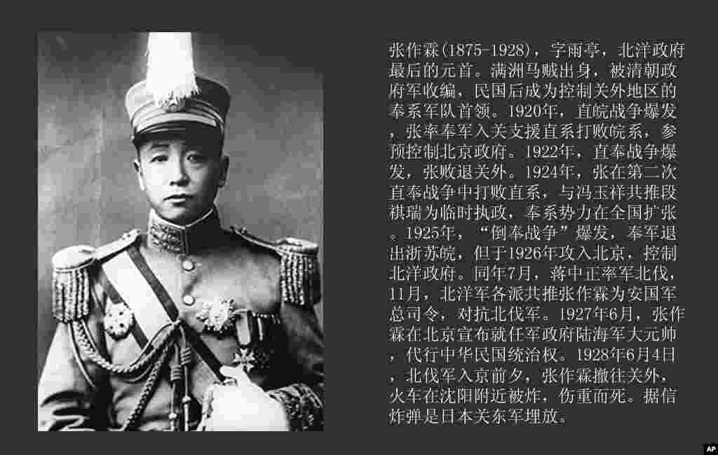 张作霖(1875-1928)，1927年任中华民国军政府陆海军大元帅，代行国家统治权，是北洋政府最后的元首
