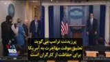 پرزیدنت ترامپ می‌گوید تعلیق موقت مهاجرت به آمریکا برای حفاظت از کارگران است