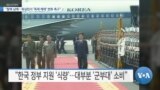 [VOA 뉴스] “탈북 남매…워싱턴서 ‘독재 체제’ 변화 촉구”