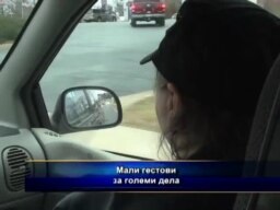  Мали гестови за големи дела 