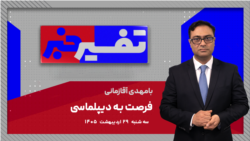 تفسیر خبر - فرصت به دیپلماسی