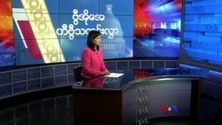 ေန႔စဥ္ တီဗီြသတင္းလႊာ (၀၅-၀၄-၂၀၂၂)