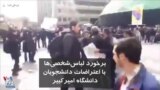 برخورد با دانشجویان معترض در دانشگاه امیرکبیر