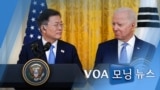 [VOA 모닝 뉴스] 2021년 5월 28일