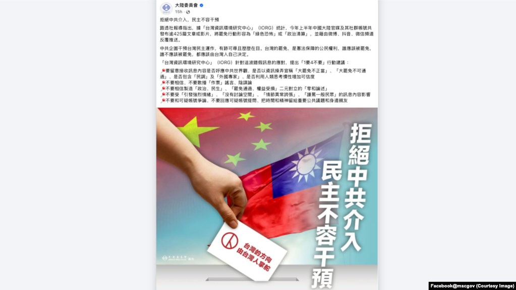 台湾大陆委员会在官方脸书页面上的“拒絕中共介入,民主不容干預”的贴文。