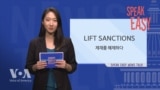 [Speak Easy] 제재를 해제하다 'Lift sanctions'