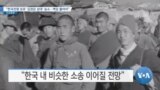 [VOA 뉴스] “한국전쟁 포로 ‘김정은 상대’ 승소…책임 물어야”