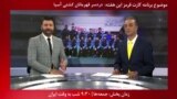 بخشی از برنامه کارت قرمز | دردسرهای تیم ملی کشتی آزاد، قهرمان آسیا و داوران ایرانی