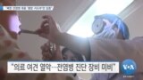 [VOA 뉴스] “북한 전염병 대응 ‘평양·지도부’만 집중”