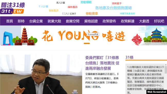 关注31条”(www.31t.tw)是一个专门宣传中国对台31项措施、政策和新闻有关的网站。 (网络截图)