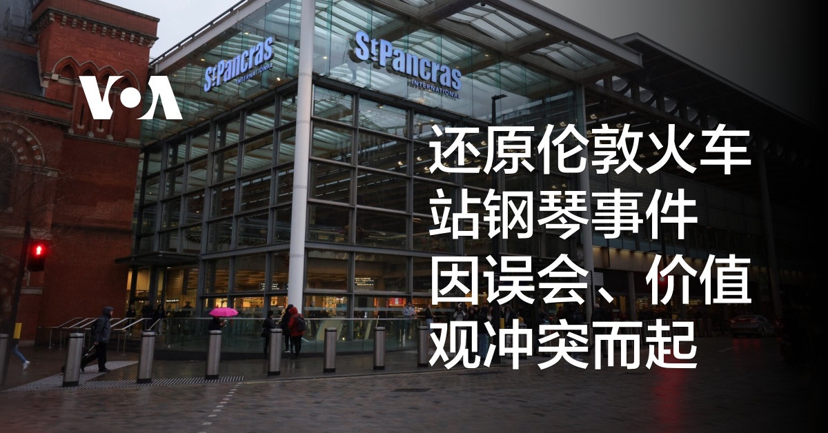 还原伦敦火车站钢琴事件 因误会、价值观冲突而起