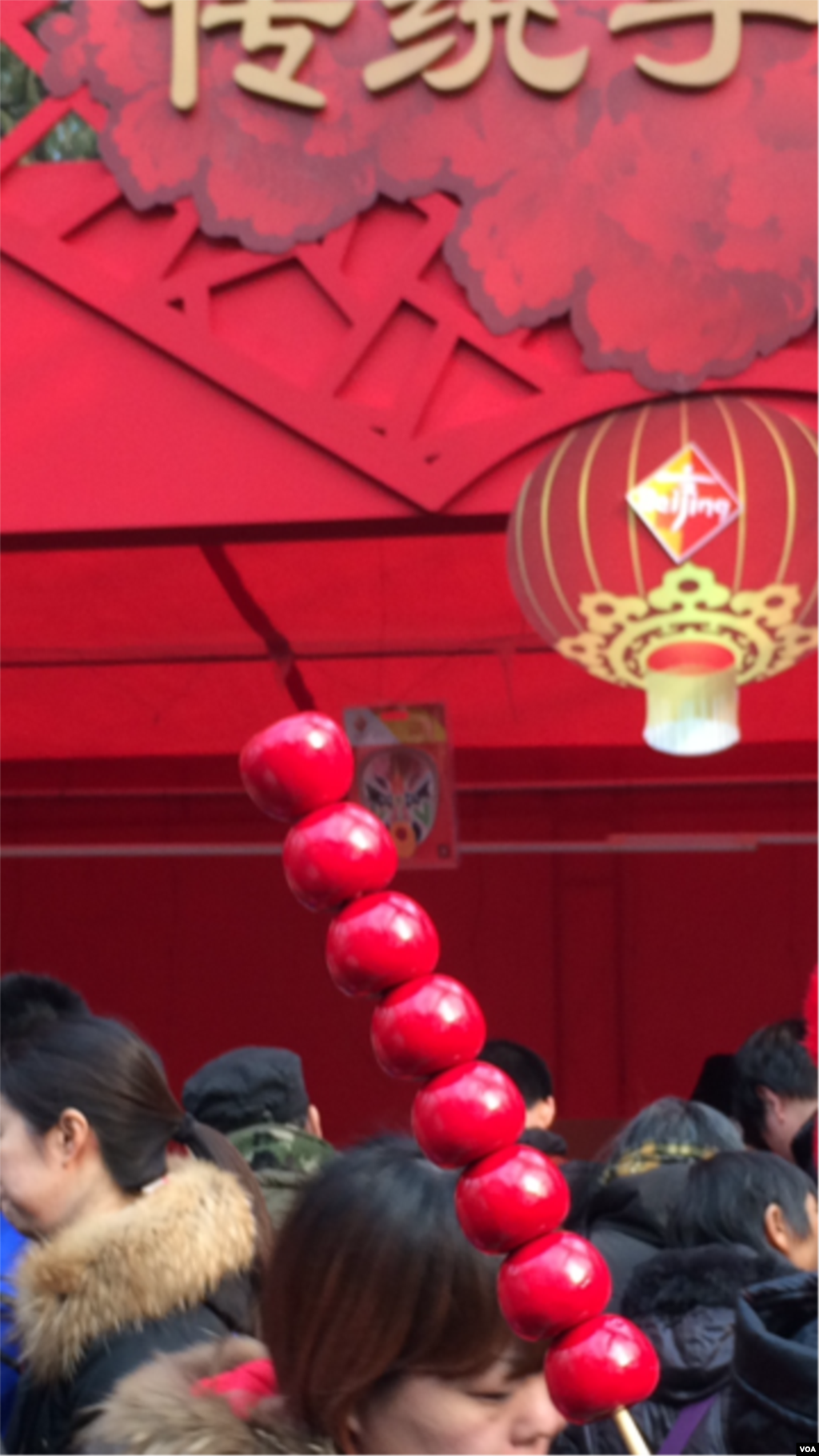 北京传统的经典食品 - 冰糖葫芦是逛庙会的一个特色。(美国之音叶兵拍摄)