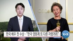 [VOA 뉴스] 한국 배우 첫 수상…“한국 영화계 또 다른 자랑거리”
