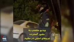 ویدیو منتسب به حضور گسترده نیروهای امنیتی در مشهد