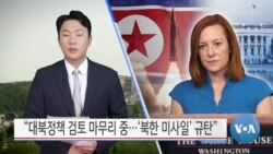 [VOA 뉴스] “대북정책 검토 마무리 중…‘북한 미사일’규탄”