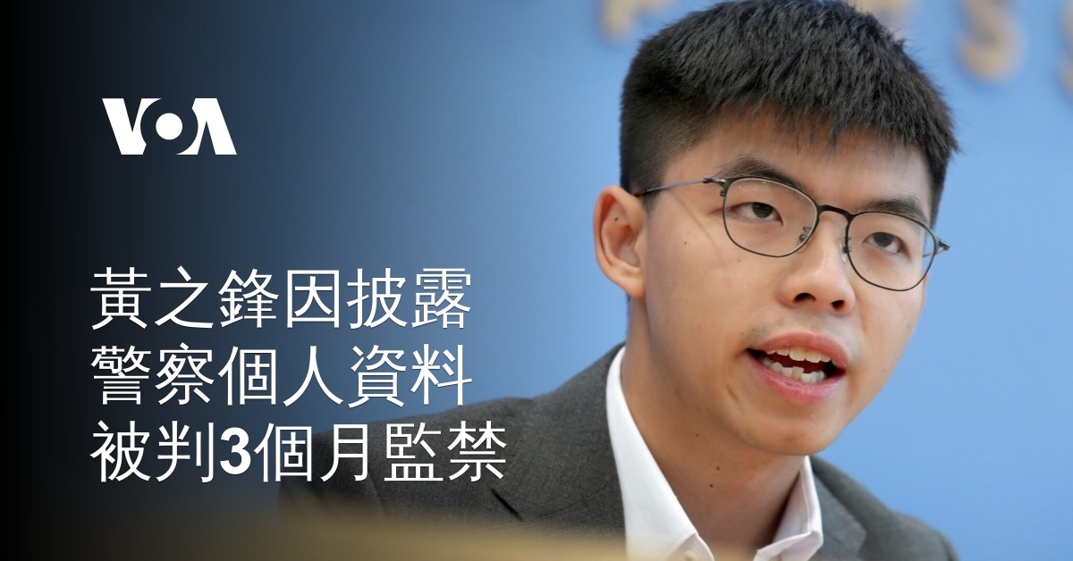 黃之鋒因披露警察個人資料被判3個月監禁