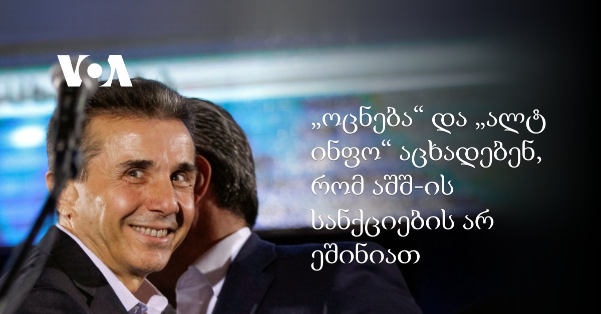 „ოცნება“ და „ალტ ინფო“ აცხადებენ, რომ აშშ-ის სანქციების არ ეშინიათ „ოცნება“ და „ალტ ინფო“ აცხადებენ, რომ აშშ-ის სანქციების არ ეშინიათ