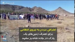 اعتراض مردم به نیروی انتظامی برای تصرف زمین‌های یک پارک در جاده شاندیز مشهد