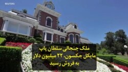 ملک جنجالی سلطان پاپ مایکل جکسون، ۲۲ میلیون دلار به فروش رسید