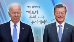 [미·한 정상회담 특집] 재미 탈북민들 “핵보다 북한 자유 논의해야”
