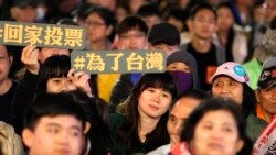 台灣總統選舉競逐者多 美智庫分析選情變化對美台利益的影響