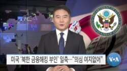 [VOA 뉴스] 미국 ‘북한 금융해킹 부인’ 일축…“의심 여지없어”