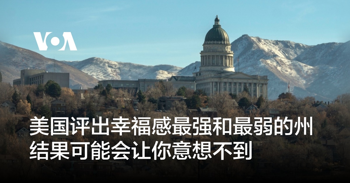 美国评出幸福感最强和最弱的州 结果可能会让你意想不到