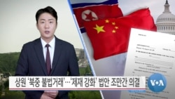 [VOA 뉴스] 상원 ‘북중 불법거래’…‘제재 강화’ 법안 조만간 의결