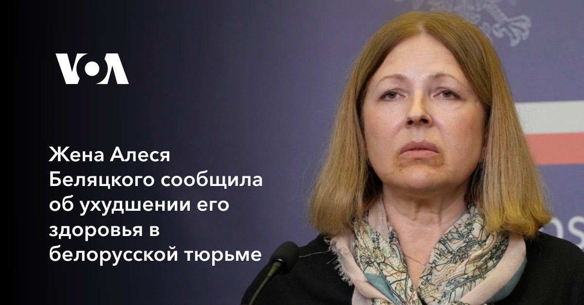 Жена Алеся Беляцкого сообщила об ухудшении его здоровья в белорусской ...