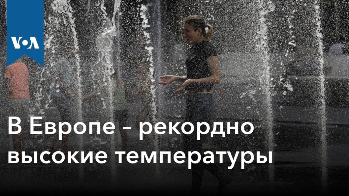 В Европе – рекордно высокие температуры