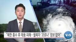 [VOA 뉴스] “북한 홍수 후 태풍 피해…월북자 ‘코로나’ 정보 없어”