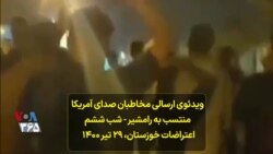 ویدئوی ارسالی مخاطبان صدای آمریکا منتسب به رامشیر - شب ششم اعتراضات خوزستان، ۲۹ تیر ۱۴۰۰ 