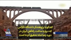 گفتگو با پژوهشگر دانشگاه تگزاس که درباره ساخت راه‌آهن ایران در دوره رضا شاه تحقیق کرده است