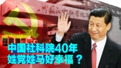时事大家谈：中国社科院40年，姓党姓马好幸福 ?