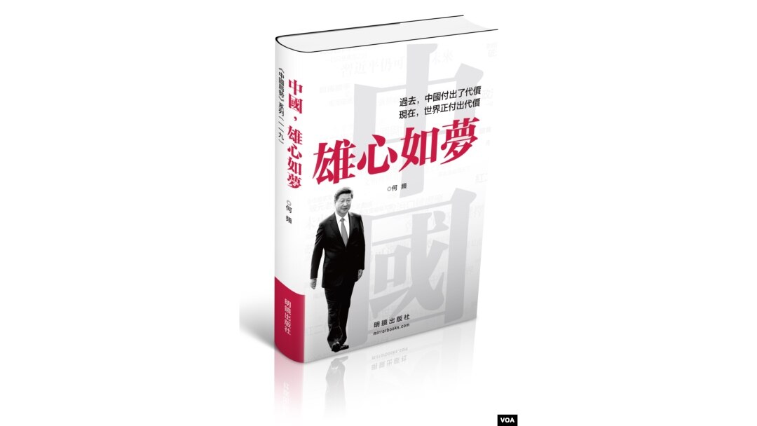 何频的新书《中国,雄心如梦》