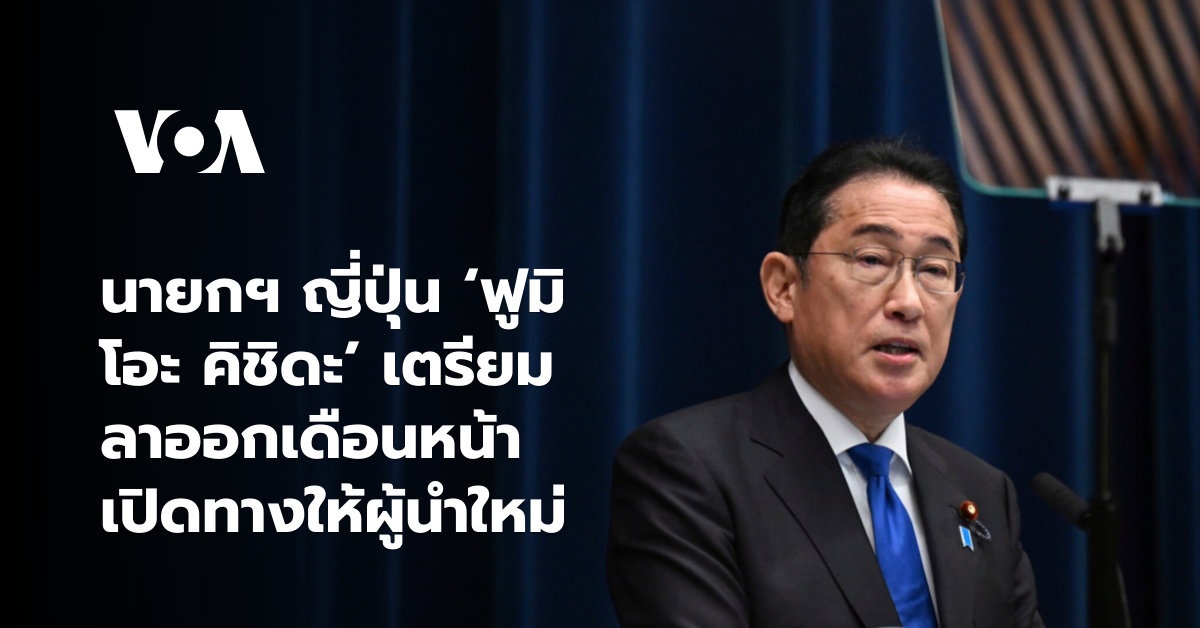 日本の岸田文雄首相は来月辞任する予定だ。新しいリーダーへの道を開く