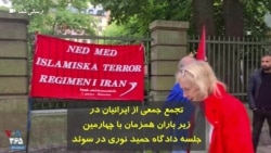 تجمع جمعی از ایرانیان در زیر باران همزمان با چهارمین جلسه دادگاه حمید نوری در سوئد