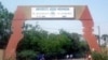 L'entrée de l'université à Niamey, le 4 septembre 2019. (VOA/Abdoul-Razak Idrissa)