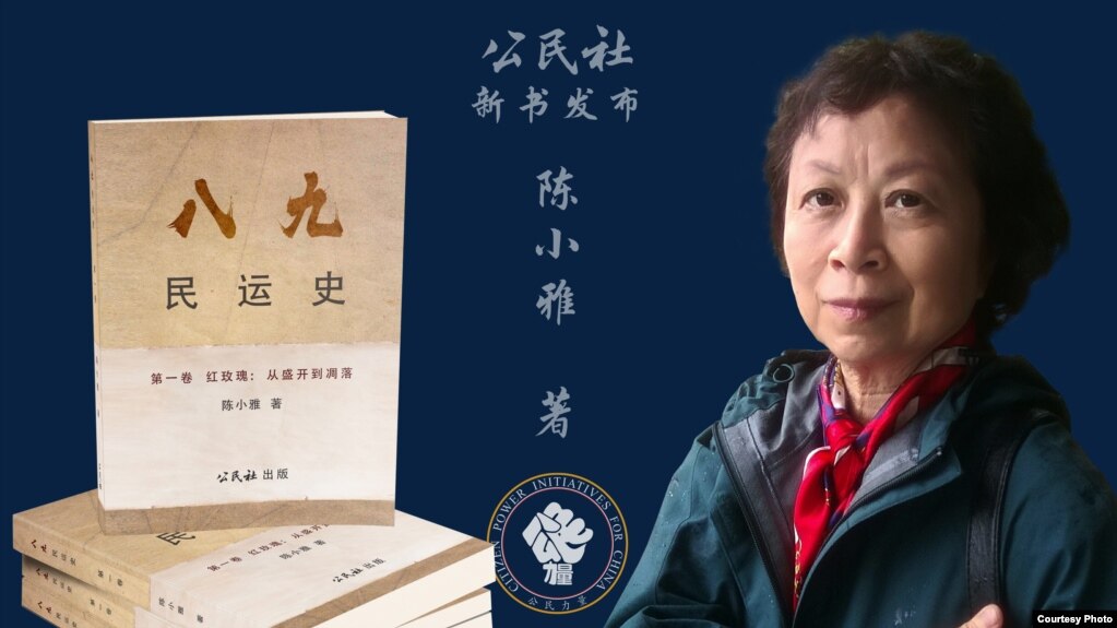 陈小雅和八九民运史新版 (公民社提供)