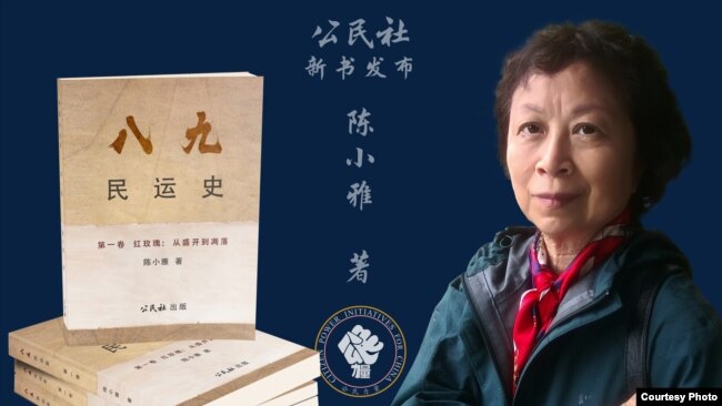 陈小雅和八九民运史新版 (公民社提供)