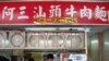 台湾美食代表:牛肉面