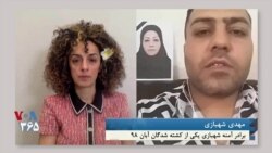 نسخه کامل گفتگو با برادر آمنه شهبازی، یکی دیگر از کشته‌شدگان آبان ۹۸ 