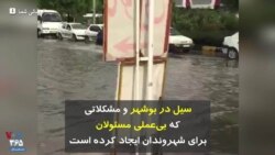 سیل در بوشهر و مشکلاتی که بی‌عملی مسئولان برای شهروندان ایجاد کرده است