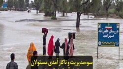 سوء‌مدیریت و ناکارآمدی مسئولان و تکرار آب‌گرفتگی‌ها در شهرهای استان خوزستان