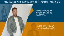 "የተሰቀልኩበት ገመድ ተበጥሶ ለወገብ በሽታ ተዳርጌያለሁ" - መቶ አለቃ ማስረሻ ሰጤ