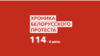 Беларусь. Хроники протеста. Неделя 23-29 ноября