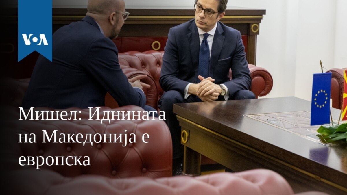 Мишел: Иднината на Македонија е европска