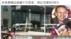 揭中国内幕杂志老板在深圳被判刑
