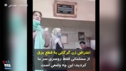 اعتراض زن گرگانی به قطع برق: از مسلمانی فقط روسری سر ما کردید؛ این چه وضعی است برای مردم درست کرده‌اید